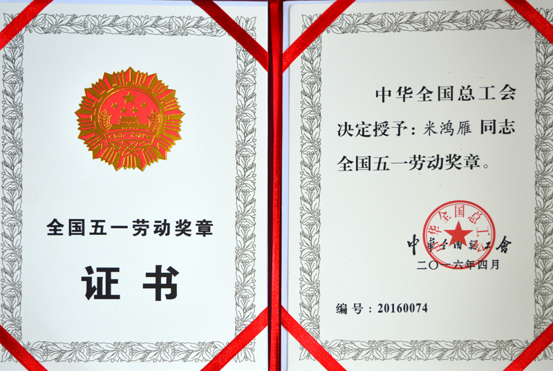 米鴻雁全國五一勞動獎?wù)?> 
          </div>
        </div>
        <article class=